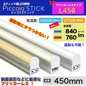 LEDスティックライト/ピッコラスティック L450(フリッカーレスタイプ)｜forestechna