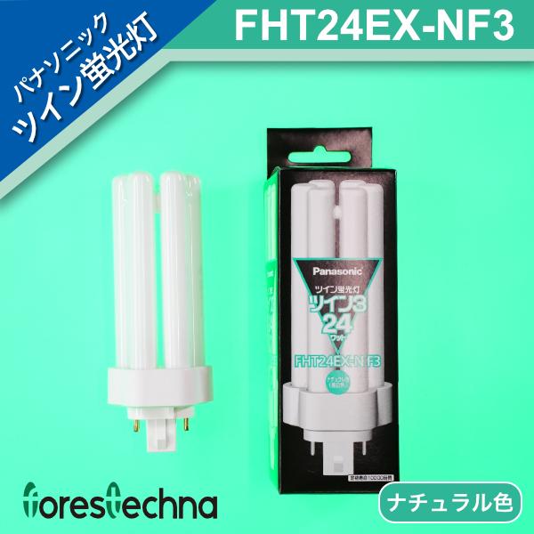 パナソニック電工 ツイン蛍光灯 ツイン3(6本束状ブリッジ) FHT24EX-NF3 (ナチュラル色...