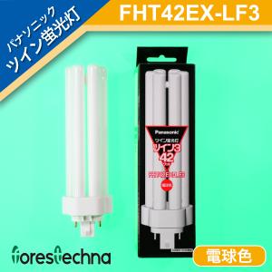 パナソニック電工 ツイン蛍光灯 ツイン3(6本束状ブリッジ) FHT42EX-LF3 (電球色)｜forestechna