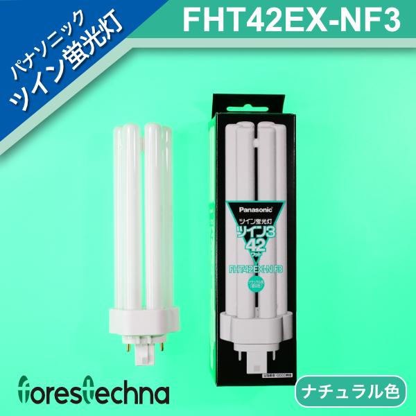 パナソニック電工 ツイン蛍光灯 ツイン3(6本束状ブリッジ) FHT42EX-NF3 (ナチュラル色...