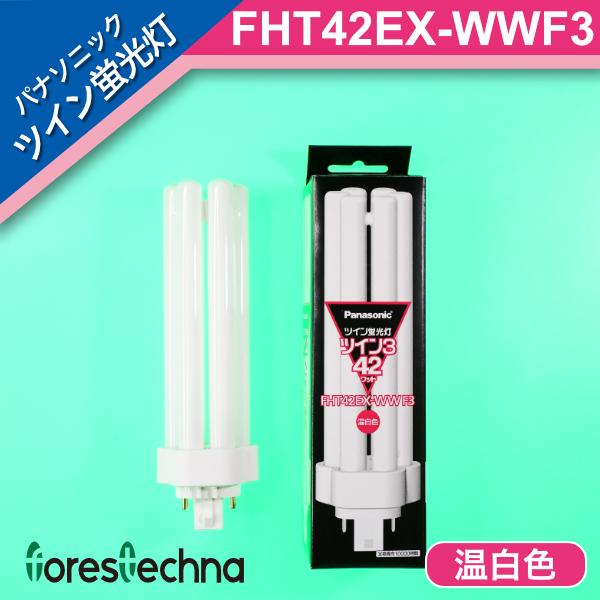パナソニック電工 ツイン蛍光灯 ツイン3(6本束状ブリッジ) FHT42EX-WWF3 (温白色)