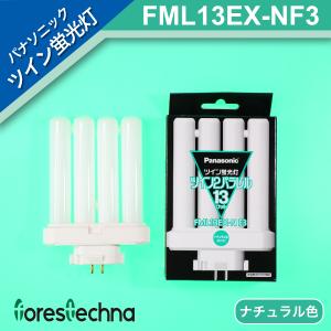 パナソニック電工 ツイン蛍光灯 ツイン2パラレル(4本平面ブリッジ) FML13EX-NF3 (ナチュラル色)｜forestechna