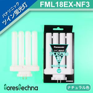 パナソニック電工 ツイン蛍光灯 ツイン2パラレル(4本平面ブリッジ) FML18EX-NF3 (ナチュラル色)｜forestechna