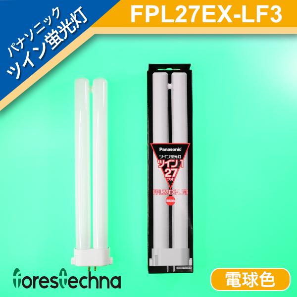 パナソニック電工 ツイン蛍光灯 ツイン1(2本ブリッジ) FPL27EX-LF3 (電球色)