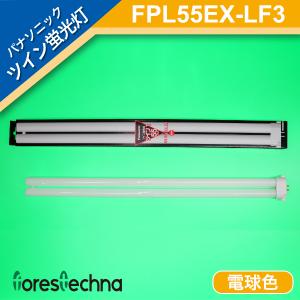 パナソニック電工 ツイン蛍光灯 ツイン1(2本ブリッジ) FPL55EX-LF3 (電球色)｜forestechna