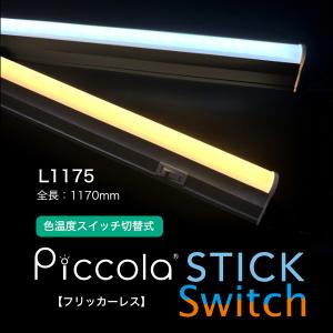 フリッカーレス　LEDスティックライト/ピッコラスティック L1175【Switch】｜forestechna