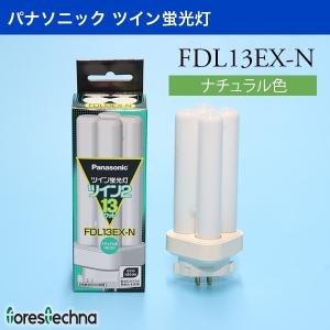 パナソニック ツイン蛍光灯 FDL13EX-N(ナチュラル色)