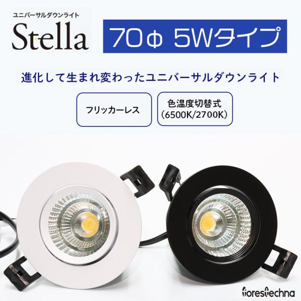 (フリッカーレス)70φ 5W 色温度切換式ユニバーサルダウンライト ステラ