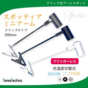 (フリッカーレス)クリップ式 アームスポット　スポッティアミニアーム 300mm  色温度切替式｜forestechna