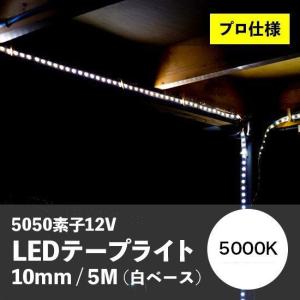 プロ仕様 5050 LEDテープライト10mm幅 5M 3000K(白ベース) : フォレス 