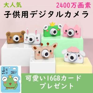 子供用 デジタルカメラ トイカメラ WiFi機能搭載　2400万画素 子供プレゼント キッズカメラ　クリスマスプレゼント 子供のおもちゃ 子供カメラ 16GBカード付属