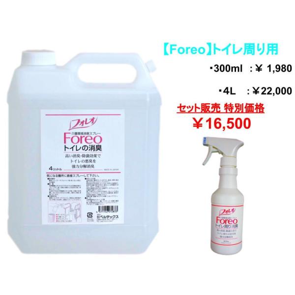 高齢者介護：トイレ周り用 【Foreo】天然植物成分100％ 容量300ml + 4L セット特別価...