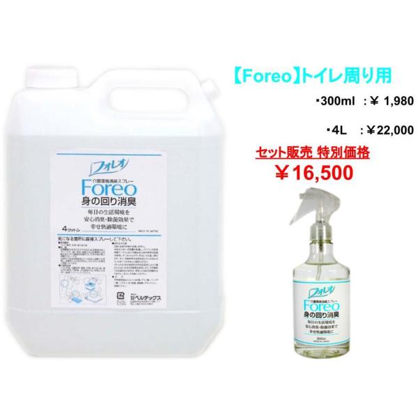 高齢者介護：身の周り用 【Foreo】300ml + 4L セット特別価格販売