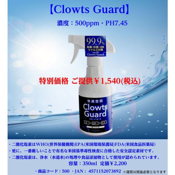 除去・除菌・防腐・消臭 4つのチカラがある成分：【Clowts Guard】・　安定化(水成)二酸化...