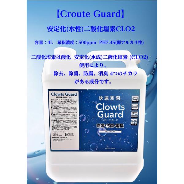 【 Clowts Guard 】 安定化(水成)二酸化塩素 (CLO2)詰替え用 4L