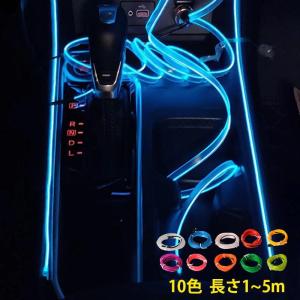 ledテープ アンビエントランプ ELワイヤー コールドライトライン 装飾 雰囲気ライト 10色選べる 車内LEDライト パーティー 車内 5M