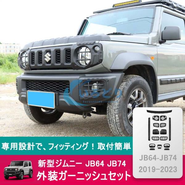 高品質スズキ 新型 ジムニーシエラ 外装ガーニッシュセット 専用設計 傷予防ドアドレスアップ プロテ...