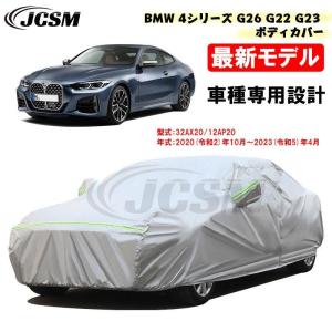 カーカバー BMW 4シリーズ G26 G22 G23 20年10月-23年4月 サンシェード カーボディカバー 裏起毛 傷つけにくい 車カバー UVカット 断熱防雨防塵防雪｜いろどり