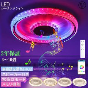 シーリングライト スピーカー搭載 スピーカーシーリングライト 8畳 6畳 RGBカラー変更 調光調色 Bluetooth 音楽 サウンド LEDシーリングライト 音楽再生｜forestlink-irodori