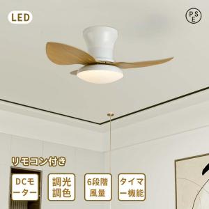 シーリングファンライト 調光調色 led 薄型 北欧 リモコン操作 シーリングファン 定時機能 正反転切り替 dcモーター 小型 空気循環 12畳 照明器具 省エネ｜forestlink-irodori