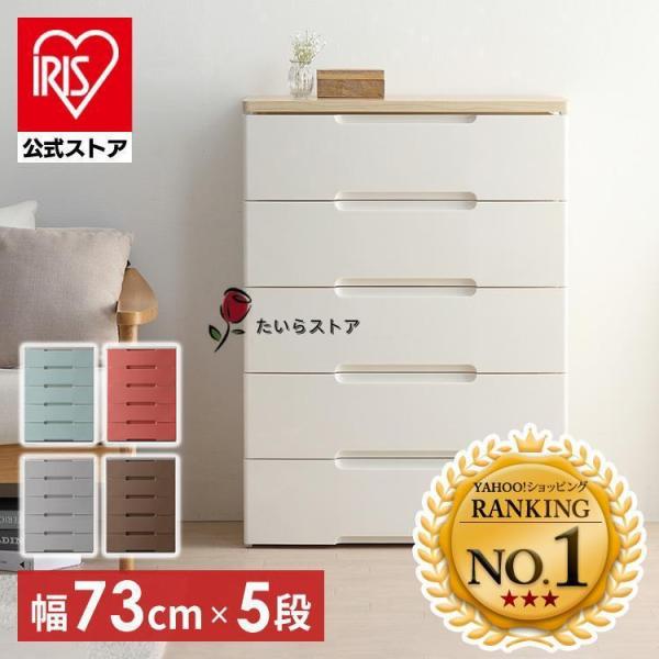 チェスト 5段 ランドリーチェスト おしゃれ 白 アイリスオーヤマ 木天板 北欧 完成品 収納 衣類...