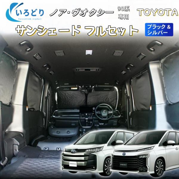 「1台フルセット」 新型 ノア ヴォクシー 90系 車中泊 サンシェード フルセット カーテン 日除...