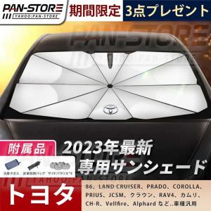 特価限定！2023最新式 トヨタ 全シリーズ 専用サンシェード フロントガラスカバー アンブレラ 傘式サンシェード 日よけ 紫外線対策 遮光断熱 UVカット 内装