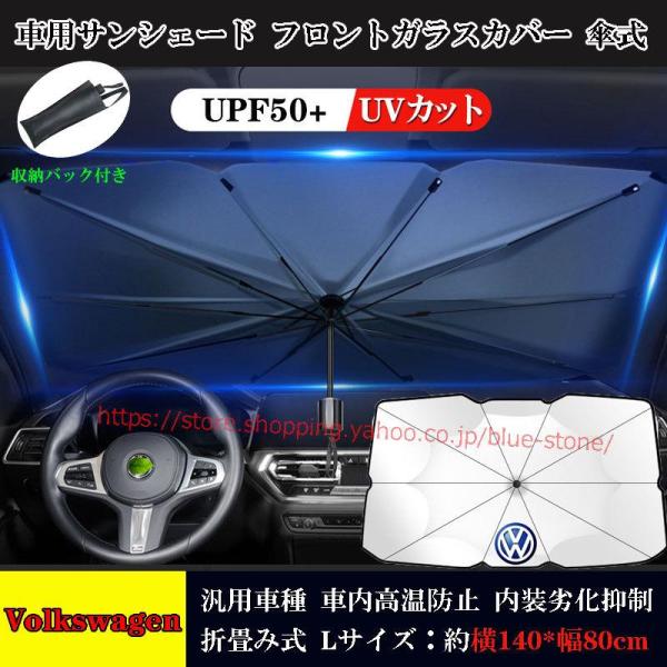 フォルクスワーゲン VW車用サンシェード 傘式 フロントガラスカバー 遮光断熱 カーカバー 紫外線対...