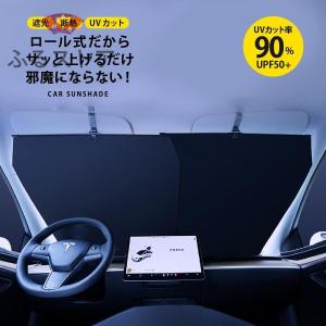 サンシェード 車 フロント カーサンシェード ロール式 スクリーン 車用 日除け 日よけ 遮光 紫外線カット カー用品 便利グッズ 軽自動車 フロントガラス カバー