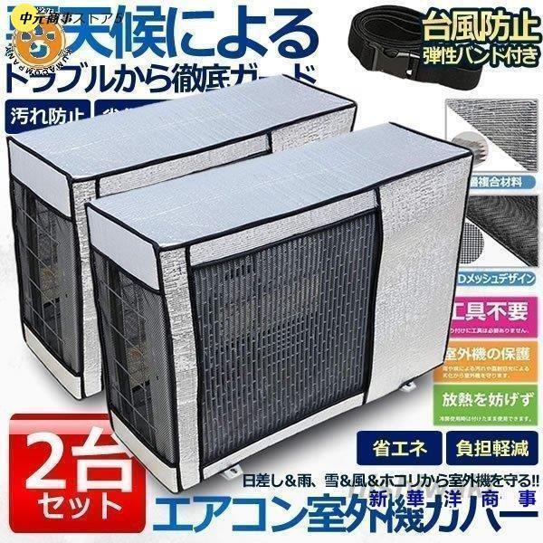 エアコン 室外機 カバー 2台セット 室外機 保護カバー アルミ箔 日 雨 雪 風 ホコリよけ 室外...