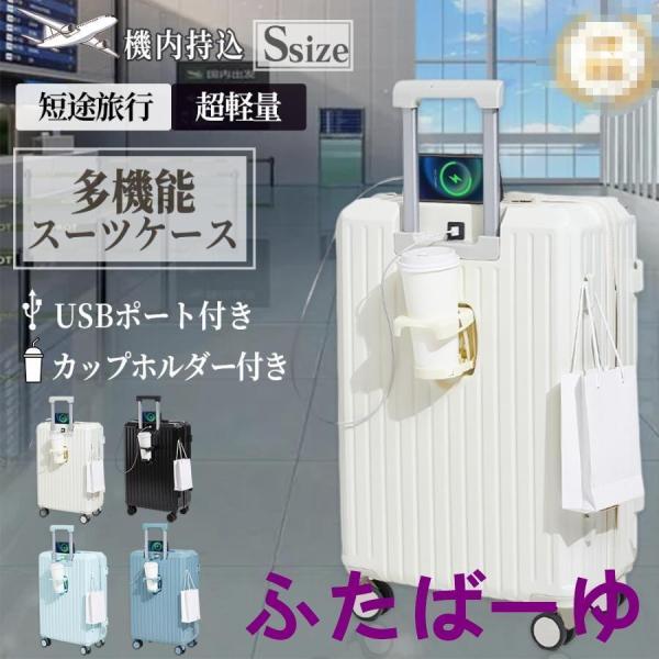 スーツケース 機内持ち込み 軽量 小型 キャリーケース usbポート カップホルダー 静音 おしゃれ...