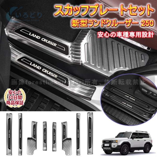 【新品発売】ランクル250 LC250 サイドドア  スカッフプレート ドアステップガード ラゲッジ...