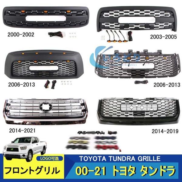 トヨタ タンドラ TUNDRA GRILLE 2000-2022 フロントグリル  LED グリルバ...