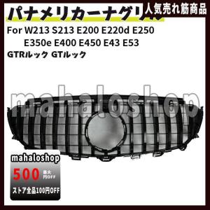 ベンツ パナメリカーナ 現行AMGルック グリル W213
