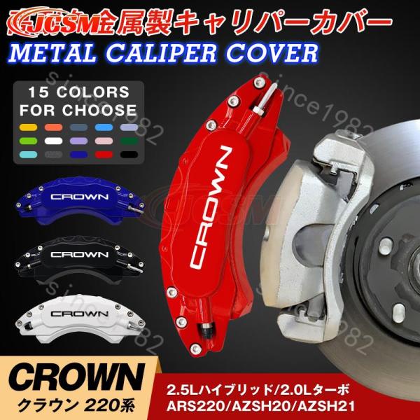 トヨタ クラウン220系 キャリパーカバー CROWN 金属製カバー 専用設計 高級感 内部カバー ...