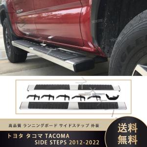 トヨタ タコマ TACOMA SIDE STEPS 2012-2022 高品質 ランニングボード サ...