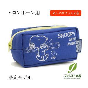 【数量限定カラー】 SNOOPY スヌーピー マウスピースポーチ トロンボーン用 SMP-TB7｜forestmusic