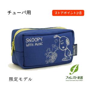 【数量限定カラー】 SNOOPY スヌーピー マウスピースポーチ チューバ用 SMP-TU7｜forestmusic