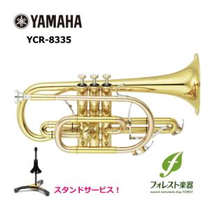 YAMAHA ヤマハ コルネット B♭ YCR-8335 【Neoシリーズ】  スタンドサービス！｜forestmusic