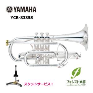 YAMAHA ヤマハ コルネット B♭ YCR-8335S【Neoシリーズ】  スタンドサービス！