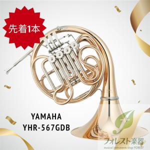 YAMAHA ヤマハ フレンチホルン YHR-567GDB ベルカットモデル ≪スタンドプレゼント≫｜forestmusic