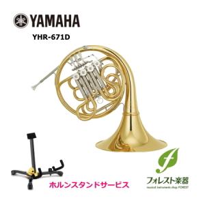 YAMAHA ヤマハ フレンチホルン YHR-671D ベルカットモデル ≪スタンドプレゼント≫｜forestmusic