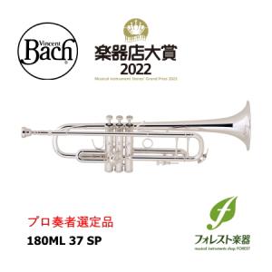 Bach トランペット 180ML37SP バック 銀メッキ仕上げ 管楽器 Bach トランペット 180ML37SP バック 銀メッキ仕上げ 管楽器