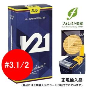 Vandoren バンドレン B♭クラリネットリード V21 【3.1/2】（定形外郵便：送料無料）｜forestmusic