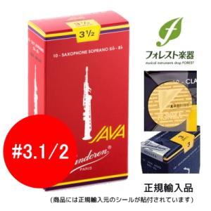 【送料無料】Vandoren バンドレン ソプラノサックスリード JAVA RED ファイルドカット...
