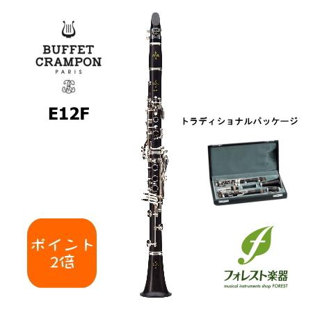 ◆ポイント2倍◆Buffet Crampon ビュッフェ・クランポン E12F　B♭クラリネット　ト...