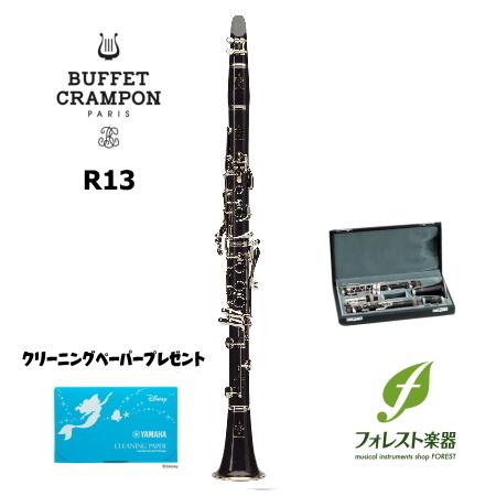 ◆ポイント2倍◆Buffet Crampon ビュッフェ・クランポン R13　B♭クラリネット