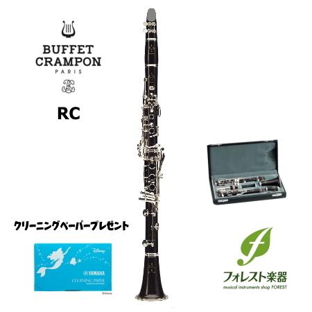 Buffet Crampon ビュッフェ・クランポン RC　B♭クラリネット ＜発送前検品調整＞