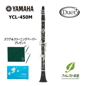 YAMAHA  ヤマハ クラリネット Duet+ YCL-450M（発送前検品・調整）｜forestmusic