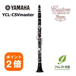 【ポイント2倍】YAMAHA ヤマハ クラリネット カスタム CSVmaster（発送前検品・調整）